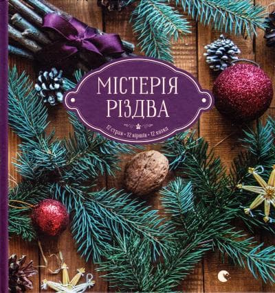 Містерія Різдва