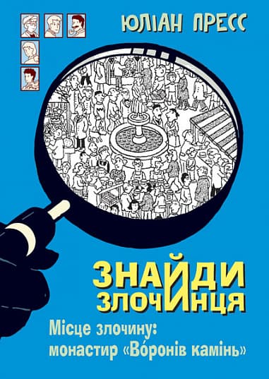 Місце злочину: монастир «Воронів камінь» (Знайди Злочинця #)