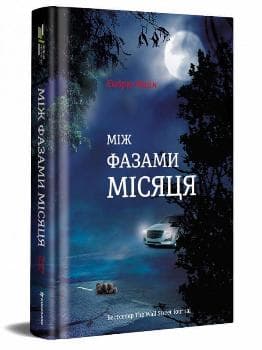 Між фазами місяця