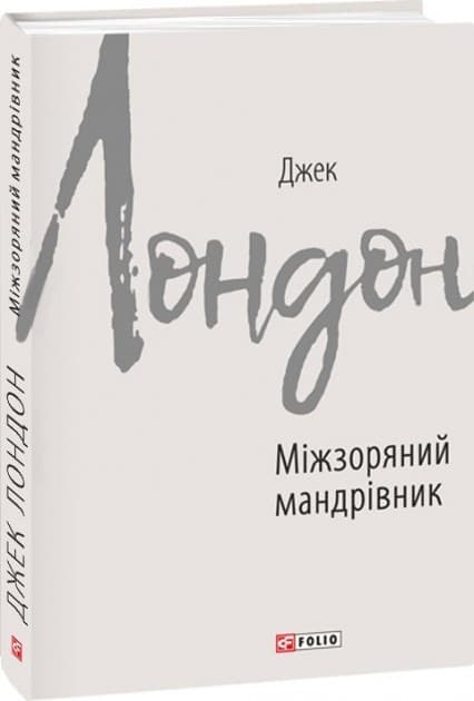 Міжзоряний мандрівник