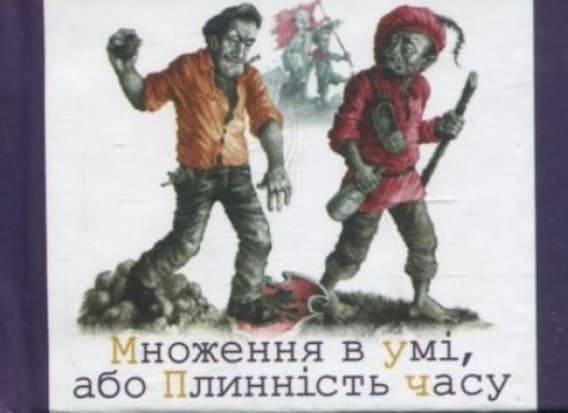 Множення в умi, або плиннiсть часу