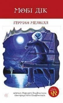 Мобі Дік