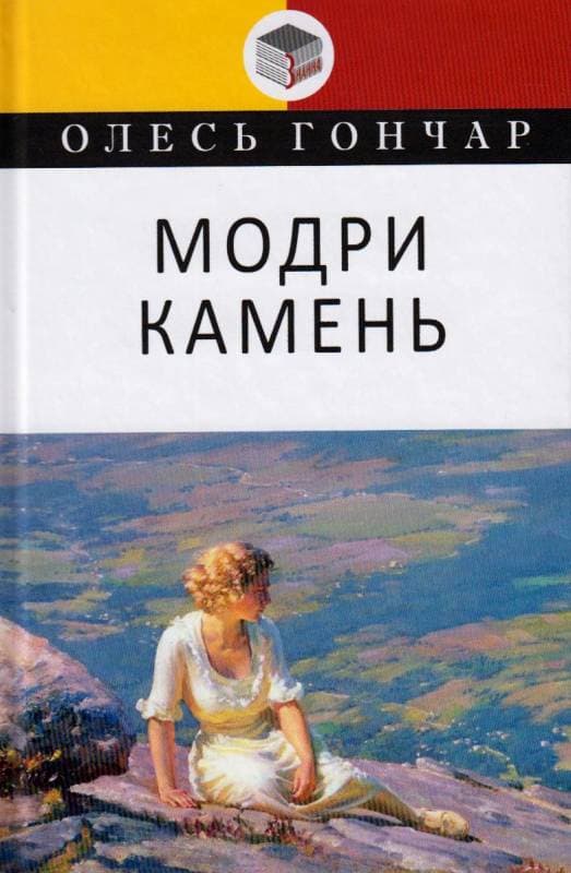 Модри Камень. Мала проза
