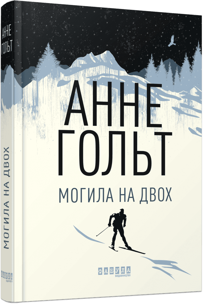 Могила на двох