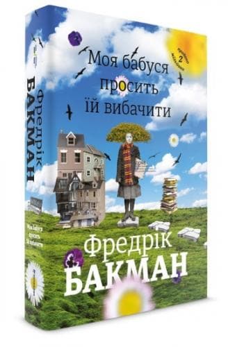 Моя бабуся просить їй вибачити