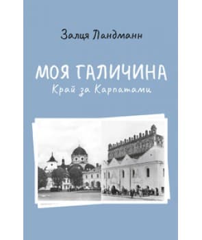 Моя Галичина. Край за Карпатами