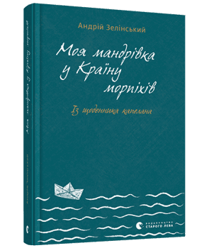 Моя мандрiвка у Країну морпіхів