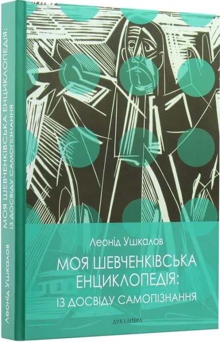 Моя шевченківська енциклопедія: із досвіду самопізнання