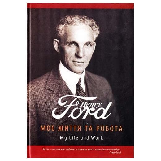 Моє життя та робота Генрі Форд