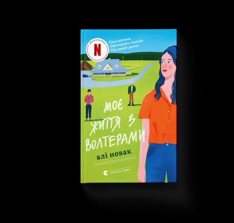 Моє життя з Волтерами