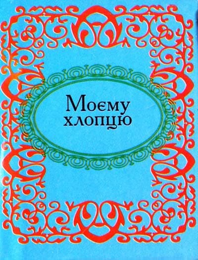 Моєму хлопцю