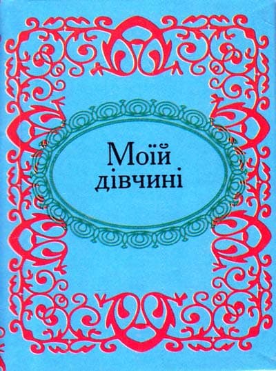 Моїй дiвчинi