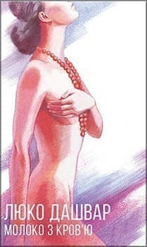 Молоко з кров'ю