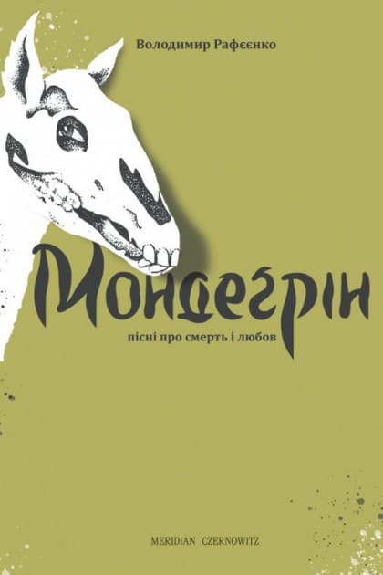 Мондеґрін