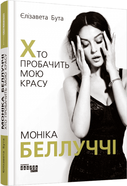 Моніка Беллуччі. Хто пробачить мою красу