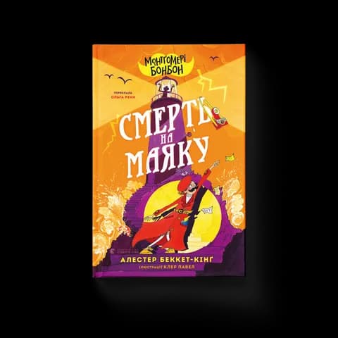 Монтґомері Бонбон. Смерть на маяку. Книга 2