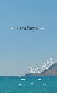 Море моря