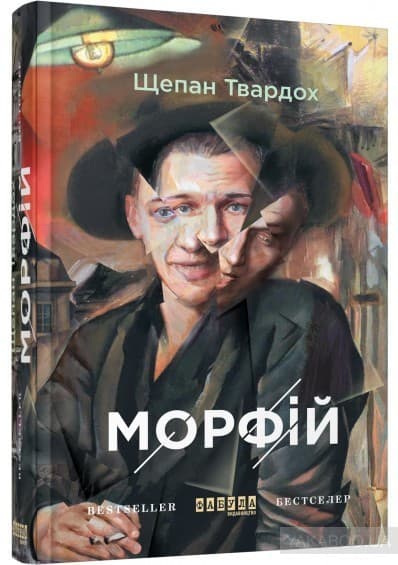 Морфій