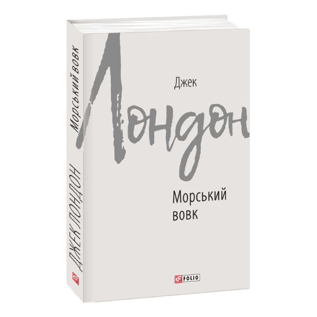 Морський вовк