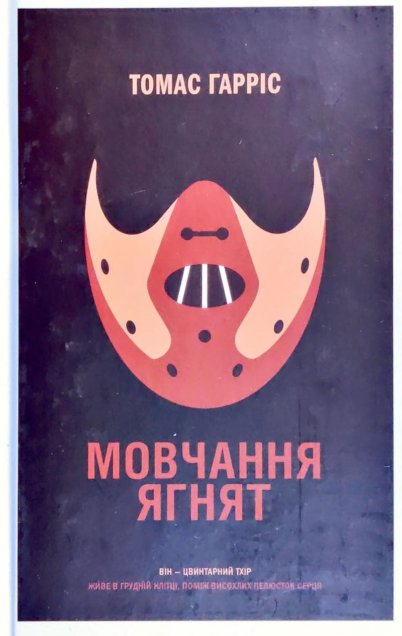 Мовчання ягнят