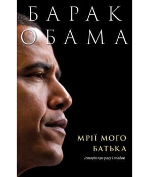 Мрії мого батька. Історія про расу і спадок