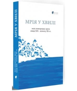 Мрія у хвилі. Мала новогрецька проза кінця ХІХ — початку ХХ ст.
