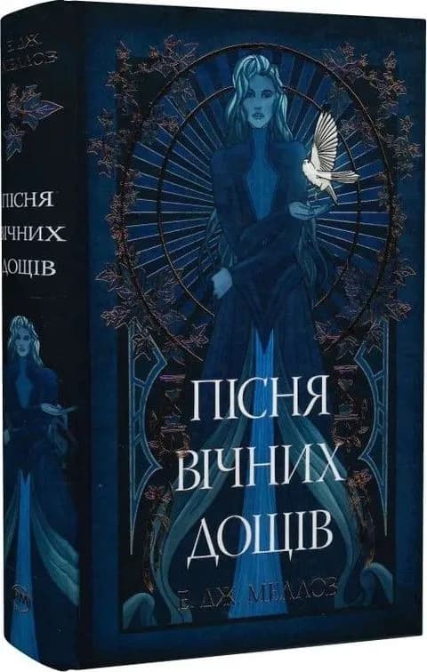 Мусаї. Книга 1. Книжка Пісня вічних дощів