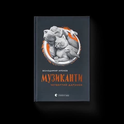 Музиканти. Четвертий дарунок