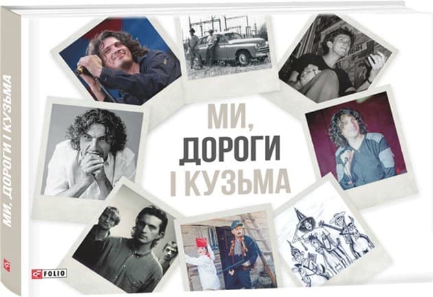 Ми, дороги і Кузьма