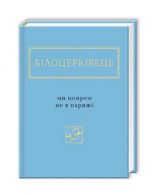 МИ ПОМРЕМ НЕ В ПАРИЖІ
