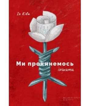 Ми прокинемось іншими