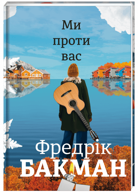 Ми проти вас