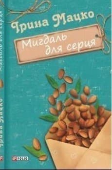 Мигдаль для серця