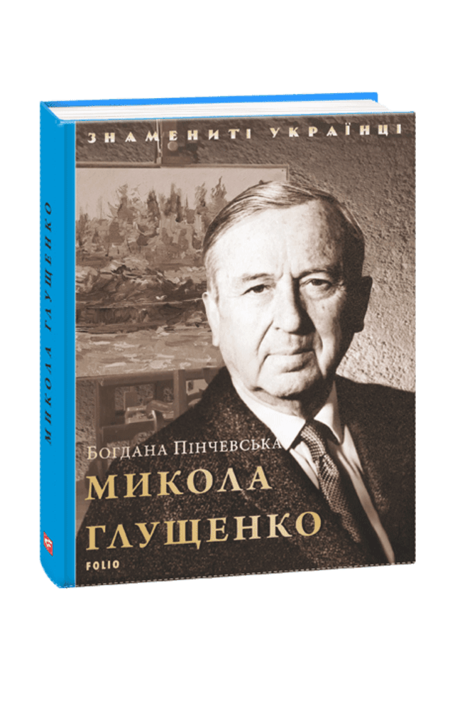Микола Глущенко