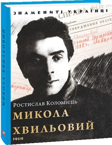 Микола Хвильовий (нове оф.)