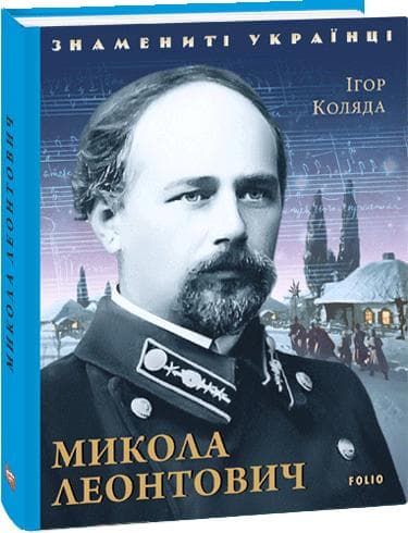 Микола Леонтович