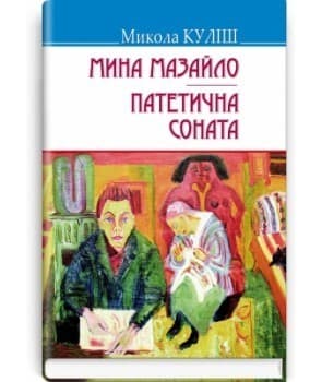 Мина Мазайло. Патетична соната. П‘єси