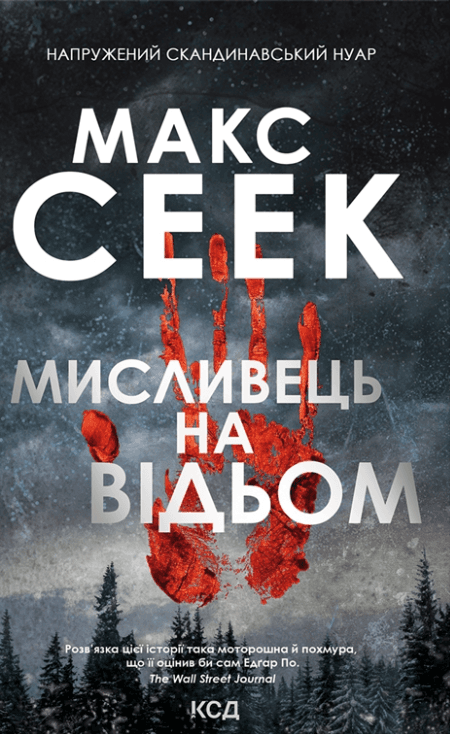 Мисливець на відьом