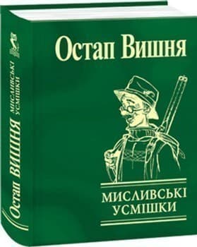 Мисливськi усмiшки