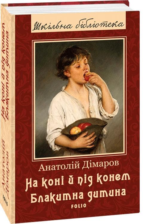 На коні і під конем. Блакитна дитина