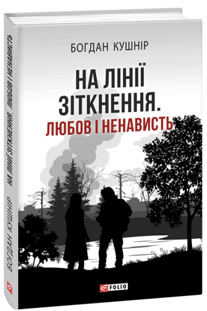 На лінії зіткнення. Любов і ненависть