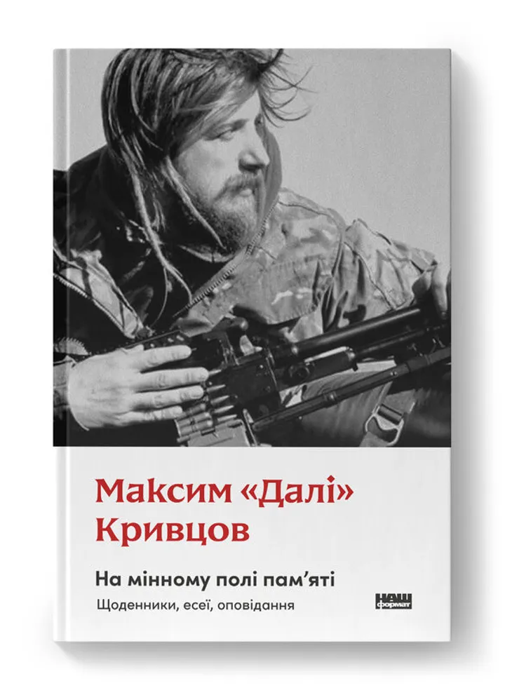 На мінному полі пам'яті. Щоденники, есеї, оповідання