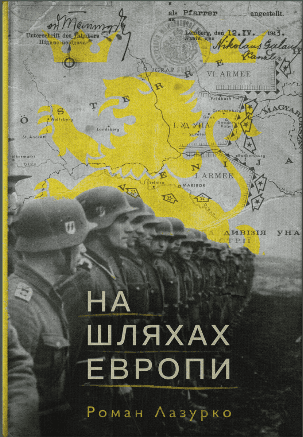 На шляхах Европи