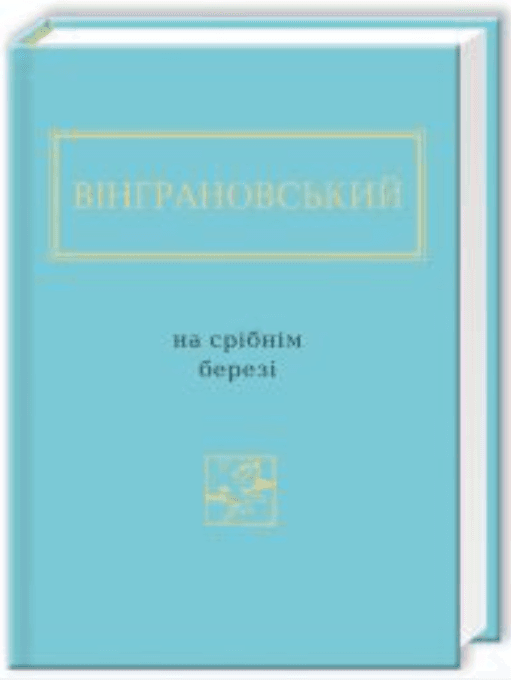 На срібнім березі