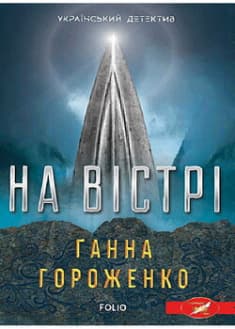 На вістрі