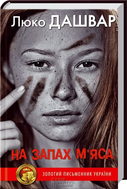 На запах м'яса
