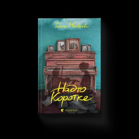 Надто коротке