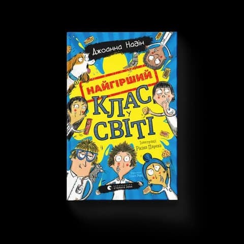 Найгірший клас у світі