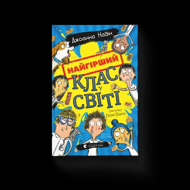 Найгірший клас у світі