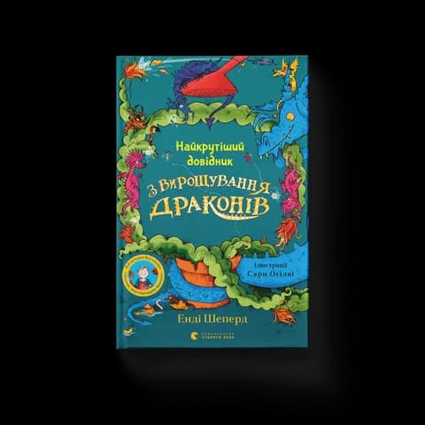 Найкрутіший довідник з вирощування драконів. Книга 6